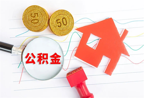 常宁房子全款能取公积金吗（全款买房可以取公积金）