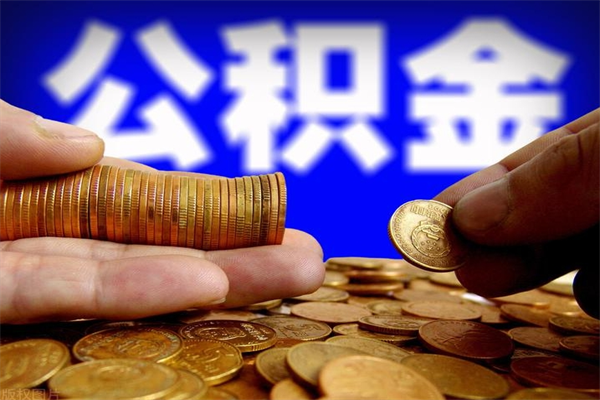 常宁离职公积金取出来的条件（离职公积金提取有什么要求）