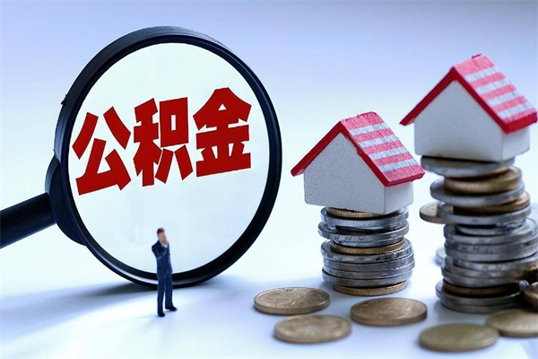 常宁辞职公积金咋取（辞职公积金提取流程）