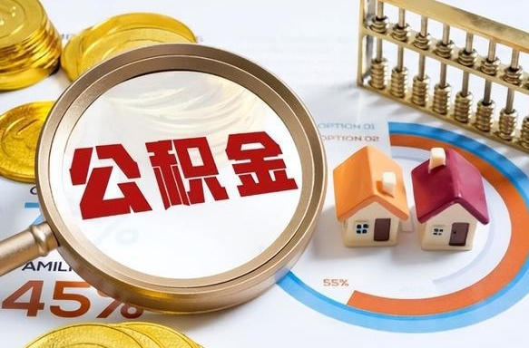 常宁取在职公积金（在职人员取住房公积金）