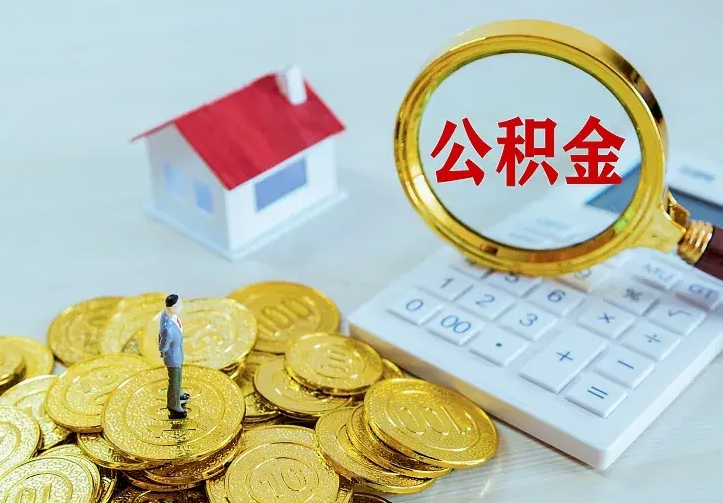 常宁辞职了怎么取公积金（辞职了如何取出公积金）